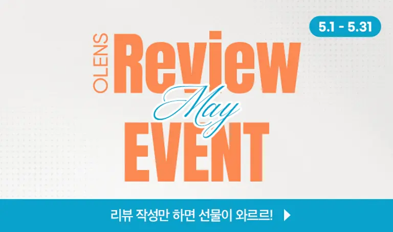 [5월 리뷰이벤트] 리뷰 작성만 하면 선물이 와르르!